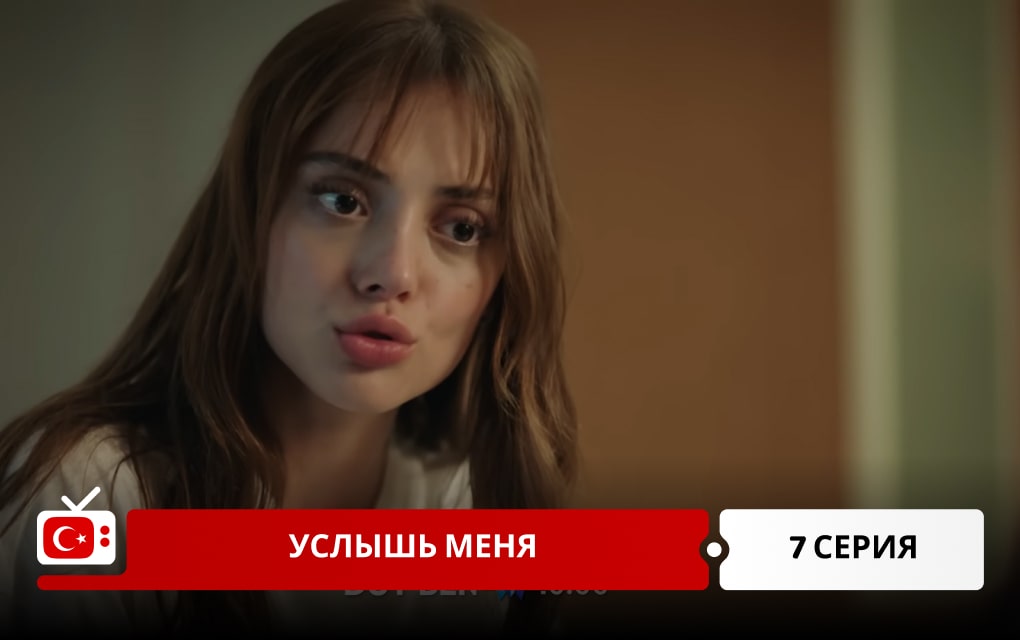 Услышь меня 7 серия