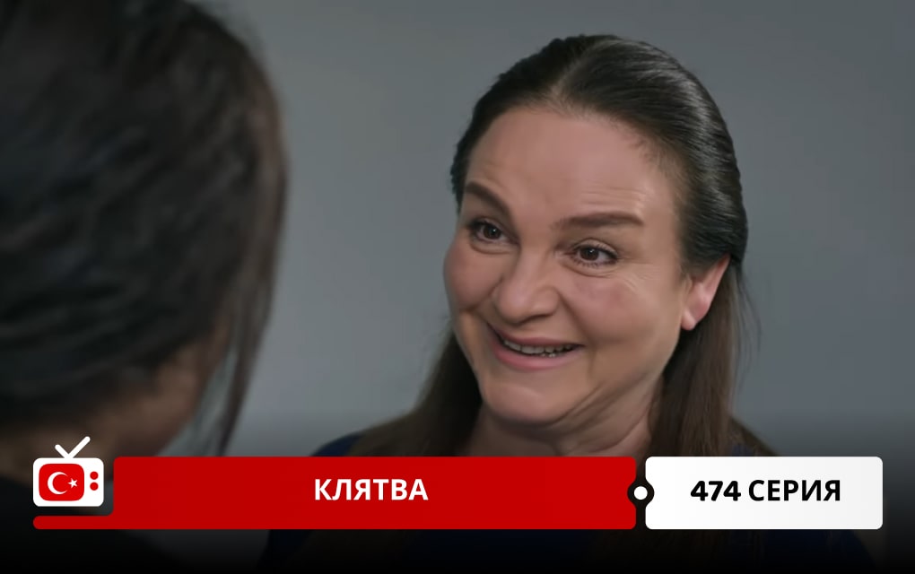 Клятва 474 серия