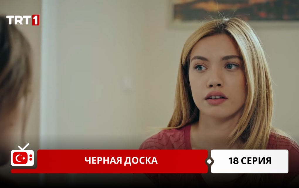 Черная доска 18 серия