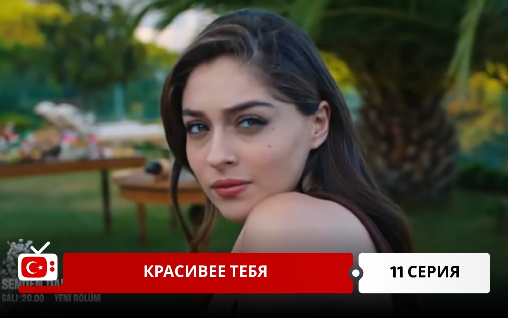 Красивее тебя 11 серия