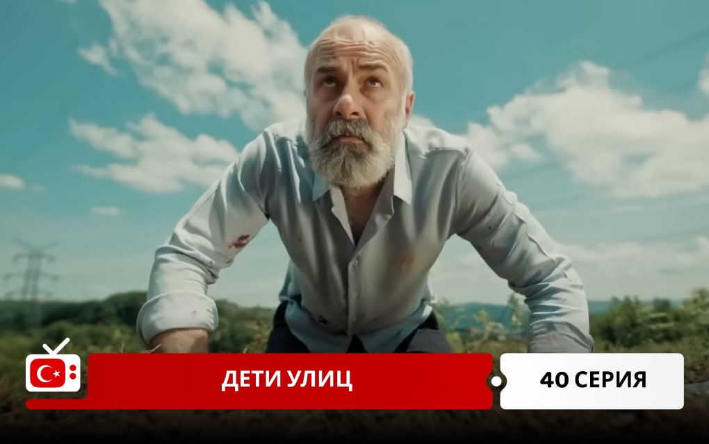 Дети улиц 40 серия