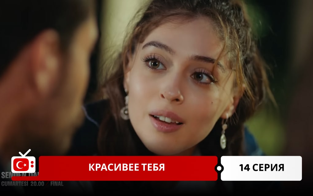 Красивее тебя 14 серия