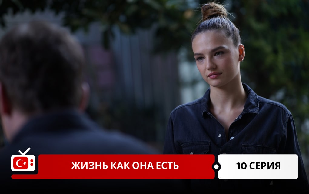 Жизнь как она есть 10 серия