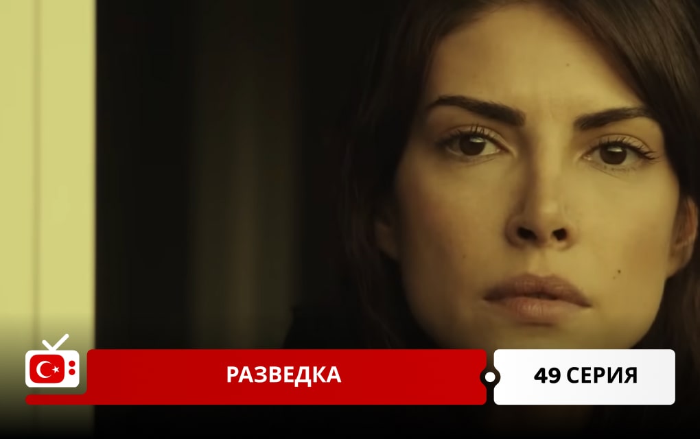 Разведка 49 серия