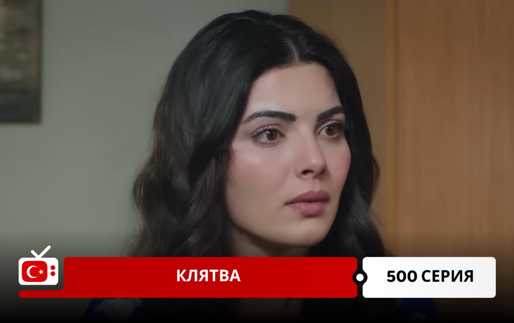 Клятва 500 серия