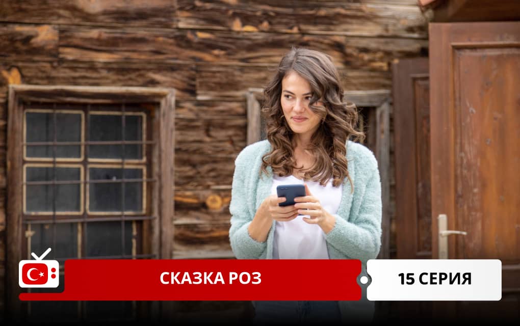 Сказка Роз 15 серия