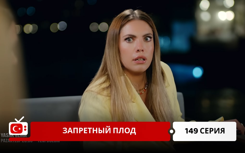 Запретный плод 149 серия