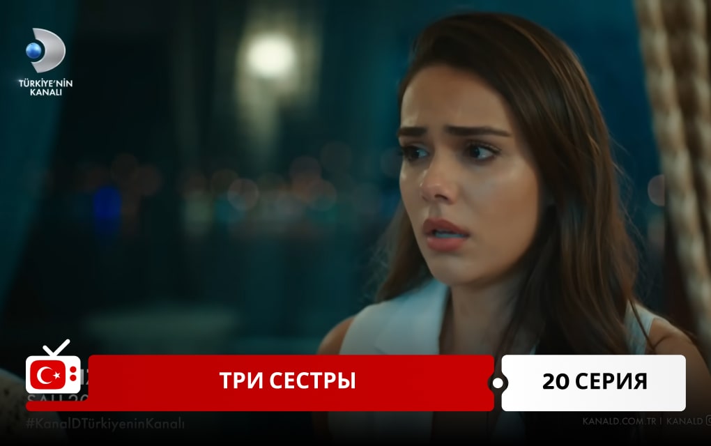 Три сестры 20 серия