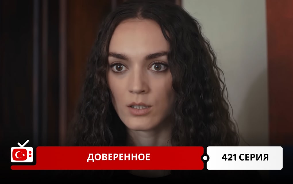 Доверенное 421 серия