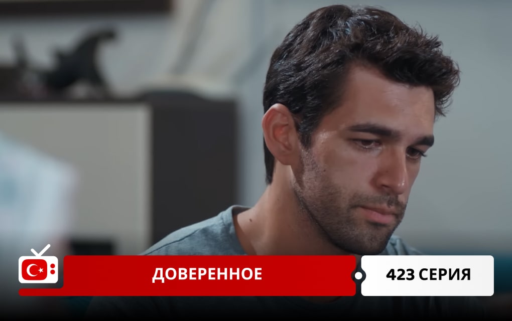 Доверенное 423 серия