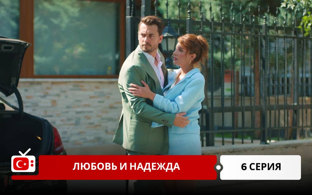 Любовь и надежда 6 серия