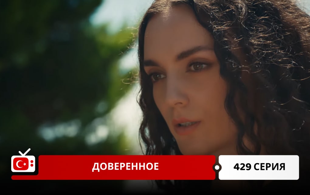 Доверенное 429 серия