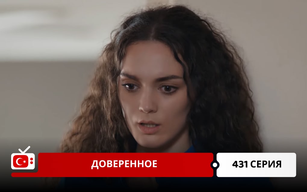 Доверенное 431 серия