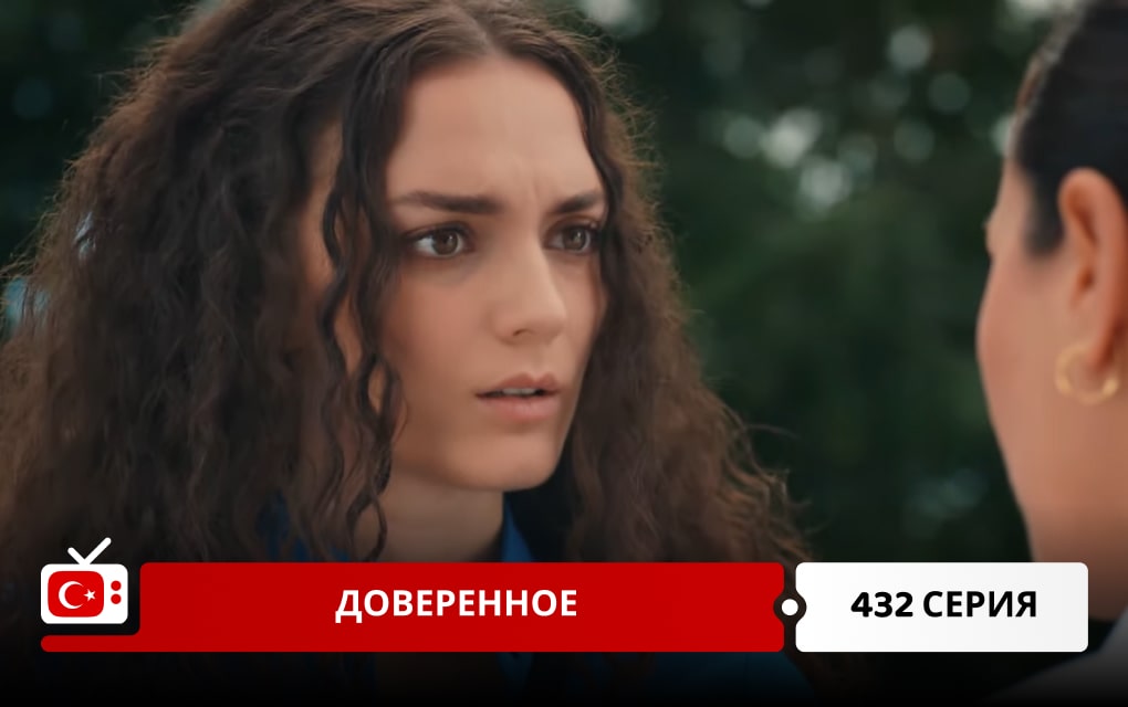 Доверенное 432 серия