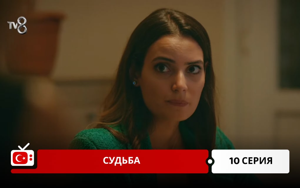 Судьба 10 серия