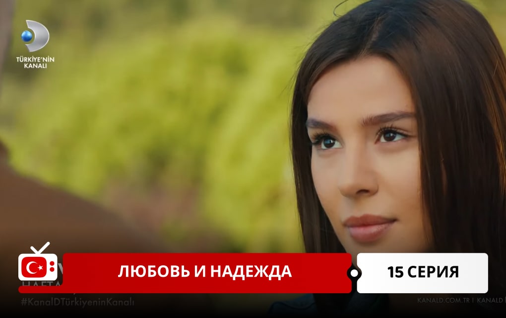 Любовь и надежда 16 серия