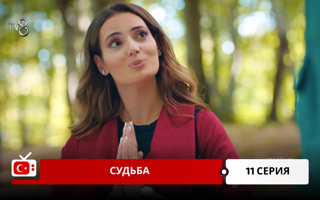 Судьба 11 серия