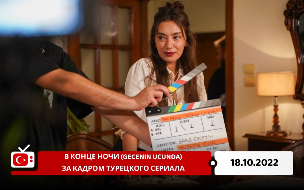 В конце ночи (Gecenin Ucunda): за кадром турецкого сериала