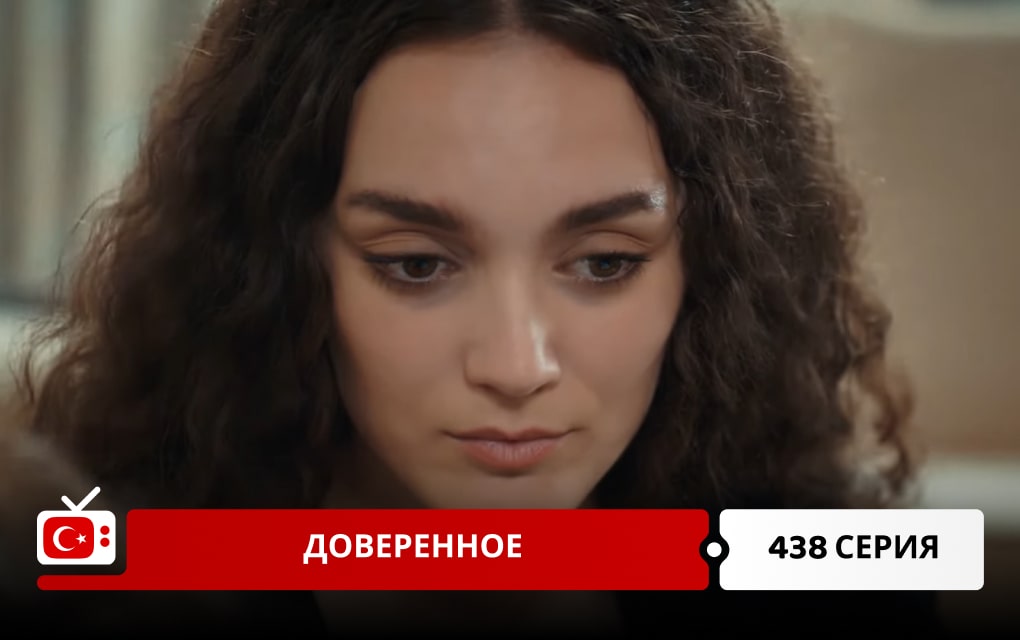 Доверенное 438 серия