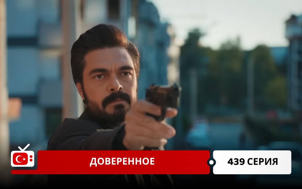 Доверенное 439 серия