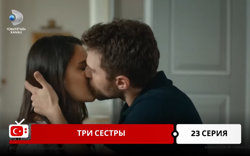 Три сестры 23 серия