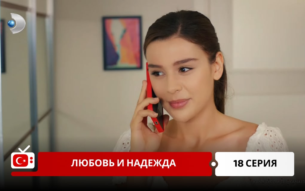 Любовь и надежда 18 серия