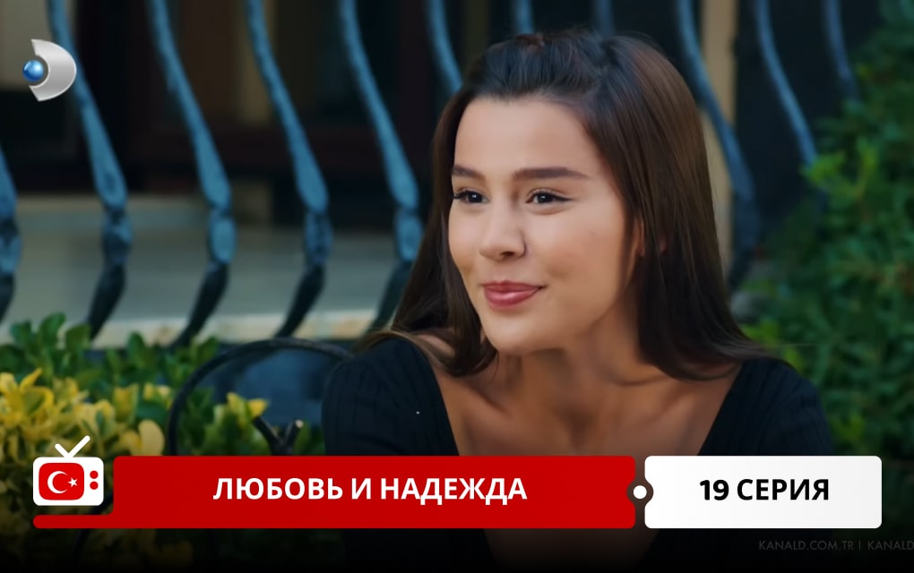 Любовь и надежда 19 серия