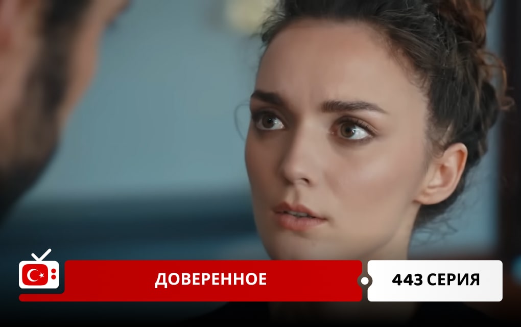 Доверенное 443 серия