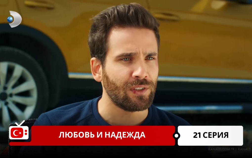 Любовь и надежда 21 серия