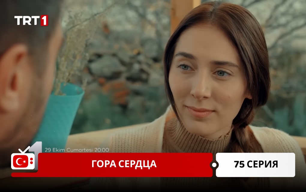 Гора сердца 75 серия