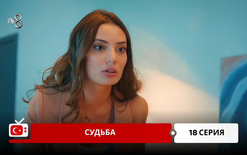 Судьба 18 серия