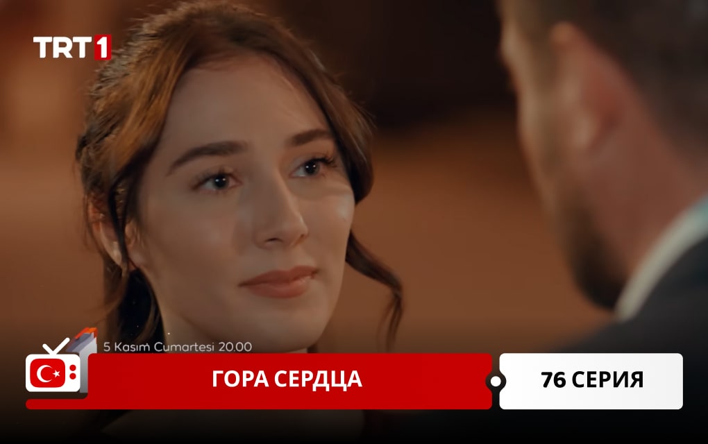 Гора сердца 76 серия