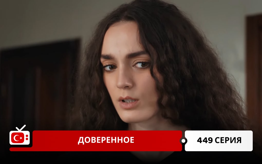 Доверенное 449 серия