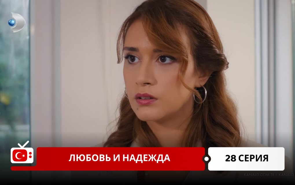 Любовь и надежда 28 серия