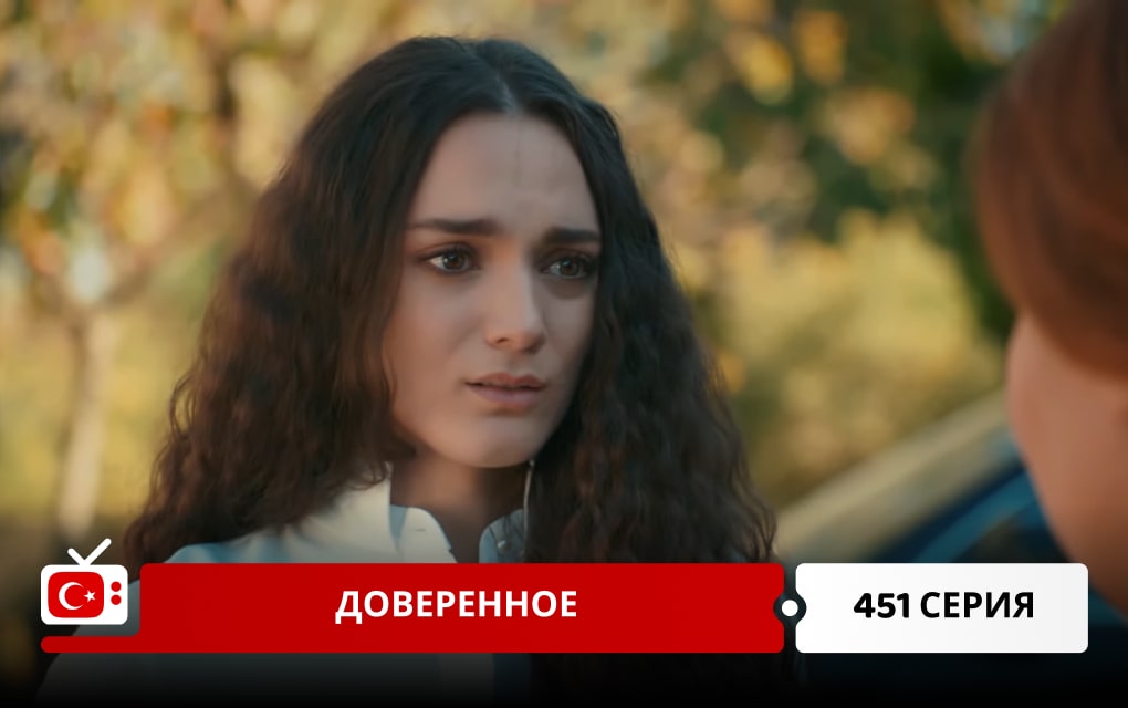 Доверенное 451 серия