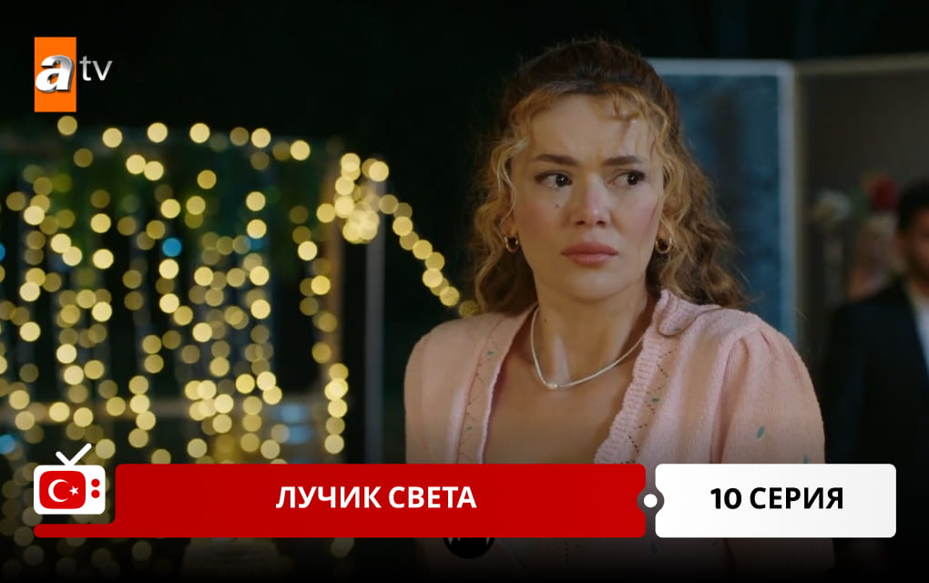 Лучик света 10 серия