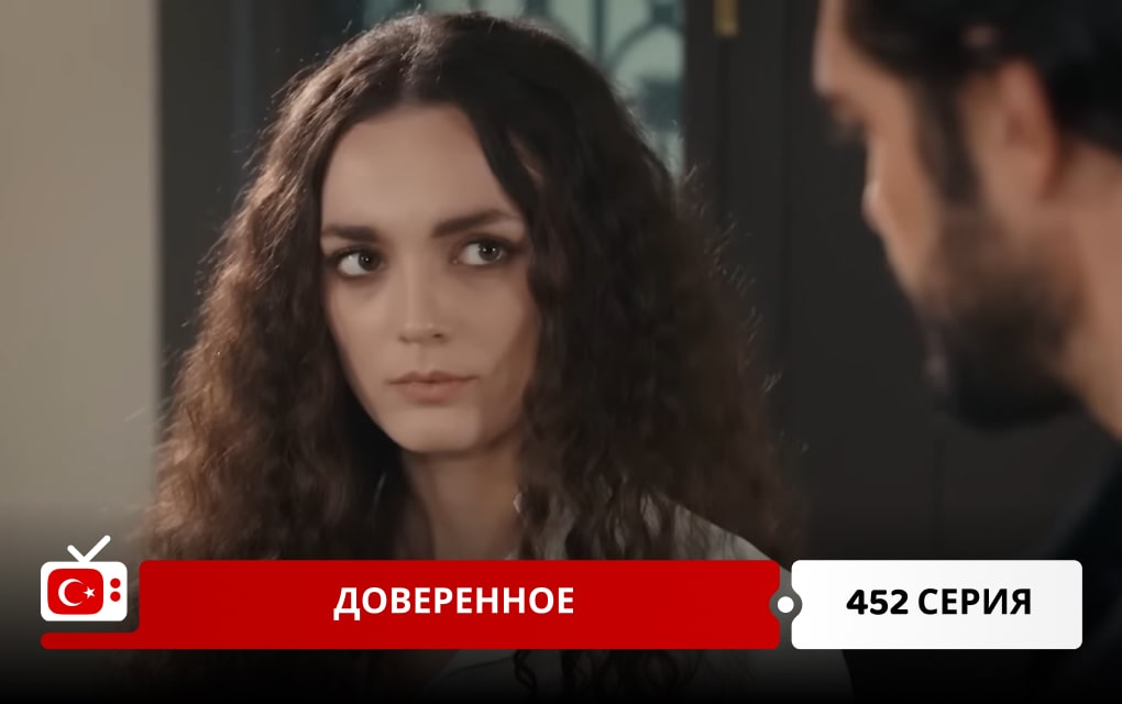 Доверенное 452 серия