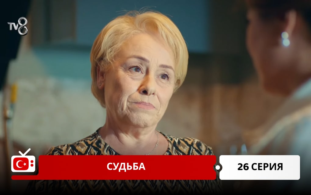 Судьба 26 серия