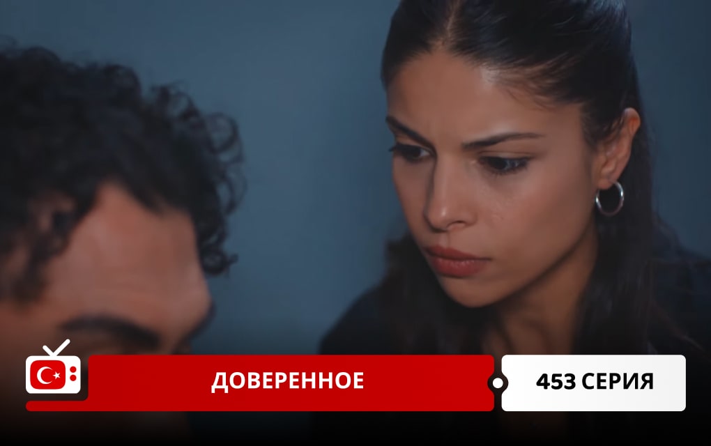 Доверенное 453 серия