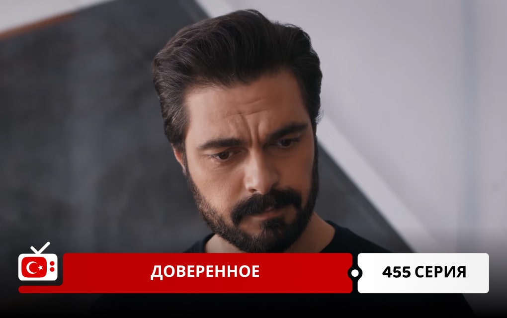 Доверенное 455 серия