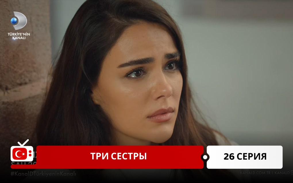 Три сестры 26 серия