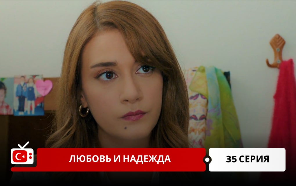 Любовь и надежда 35 серия