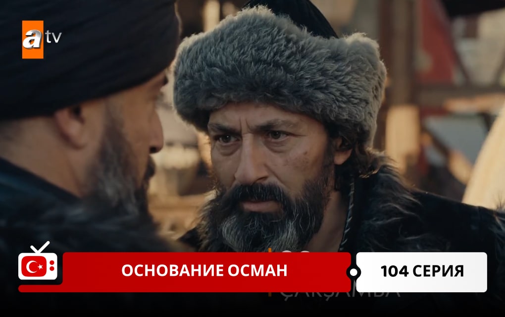 Основание Осман 104 серия