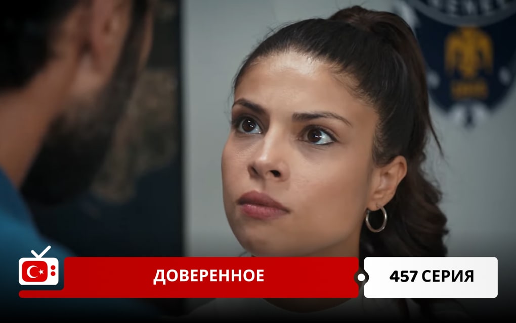 Доверенное 457 серия