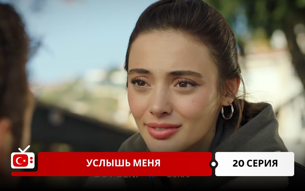 Услышь меня 20 серия