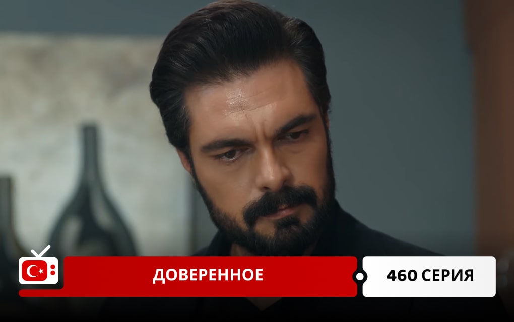 Доверенное 460 серия