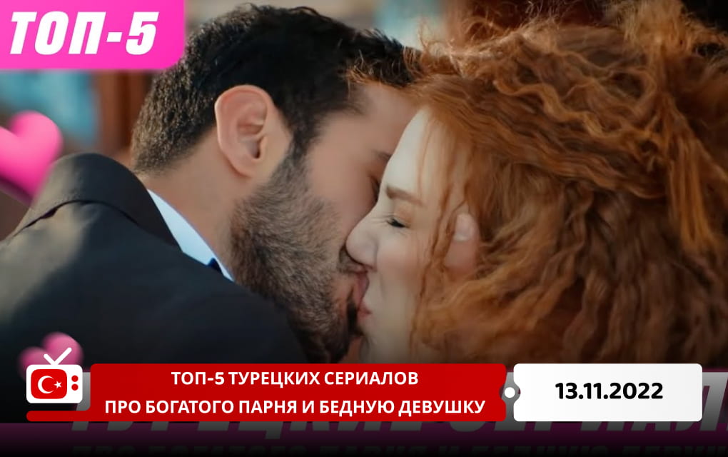 Топ-5 турецких сериалов про богатого парня и бедную девушку