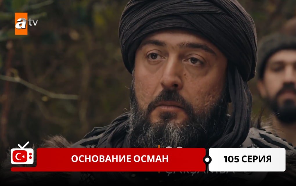 Основание Осман 105 серия