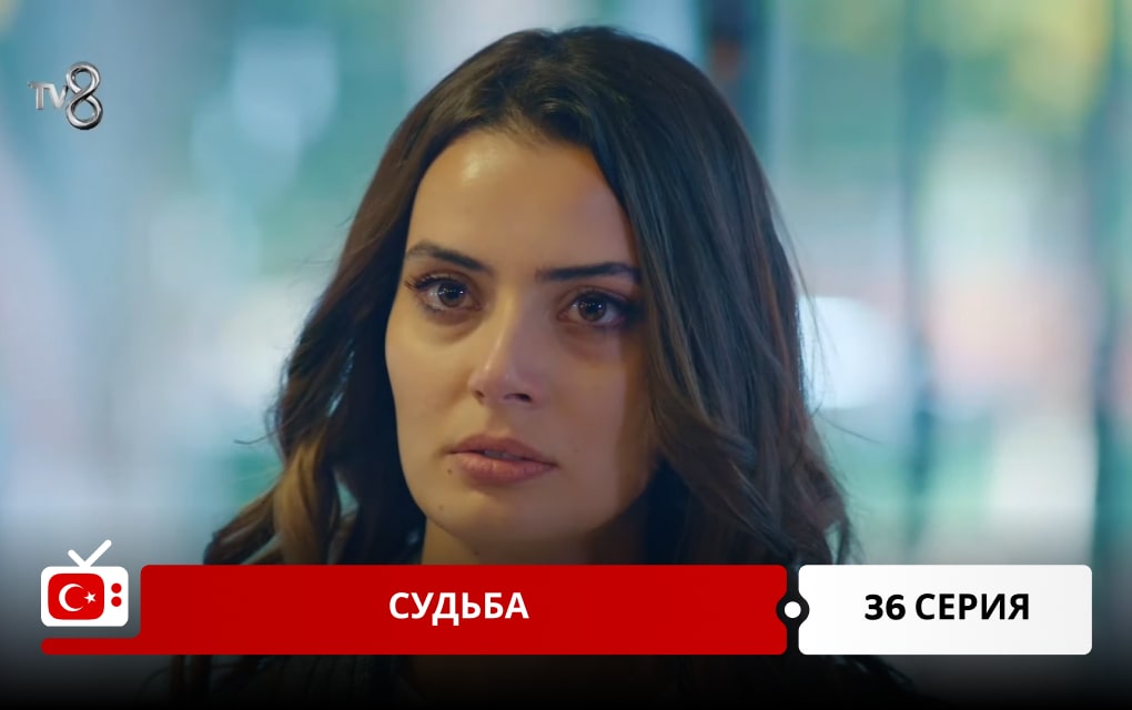 Судьба 36 серия