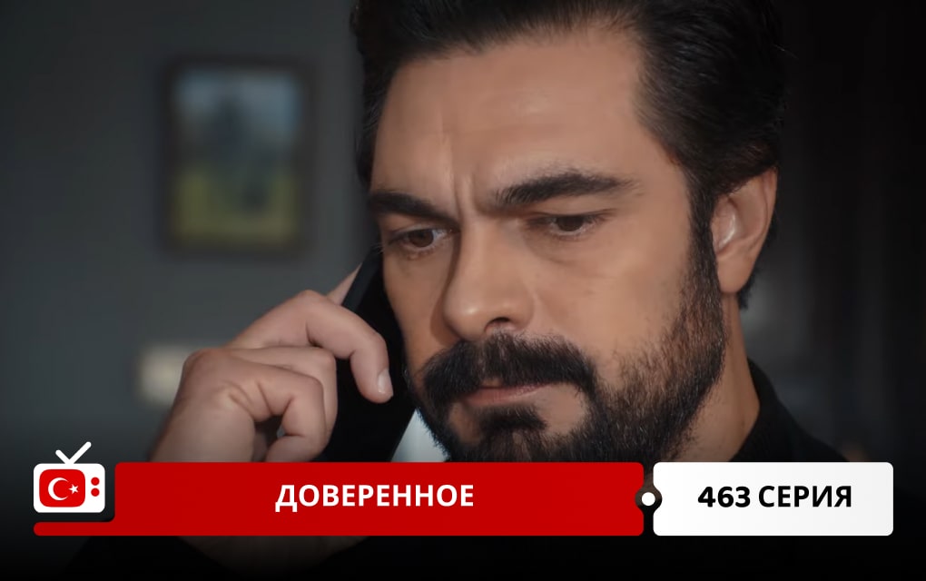 Доверенное 463 серия